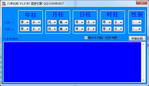 八字测算五行 蓝梦幻影八字比较1.0 绿色版 极光下载站 