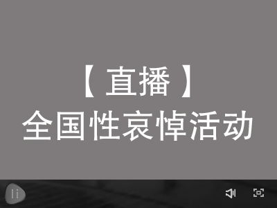 哀悼老人的悼念短句 全国性的哀悼活动有什么重要意义