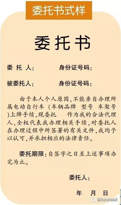 上牌怎么写委托书 岛民,最新电动车上牌攻略出炉 