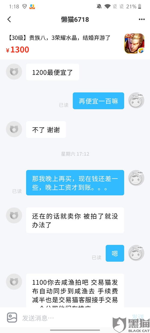 黑猫投诉 在闲鱼上买了个王者荣耀账号被卖家找回,并被修改了密码和密保手机