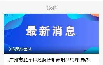 最新 广州新增封闭 封控管理区 这11个区域解封丨早安,江门