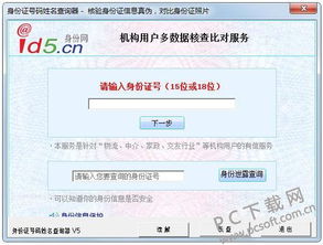 身份证号码姓名查询软件下载 身份证号码姓名查询软件4.0 官方版 PC下载网 