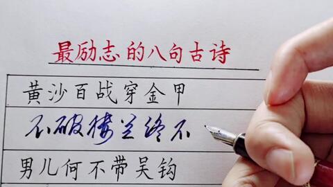 最励志的八句古诗,每一句都表达了中国男儿誓死报效祖国的壮志