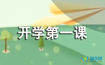 观看2023暑假第一课的感受 2023暑假秋季开学第一课观后感作文