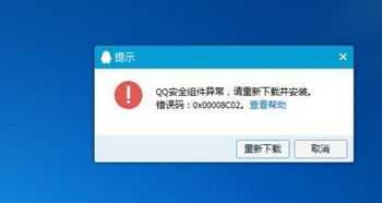 腾讯QQ 软件安装提示错误代码0xc000000d，怎么办？