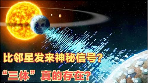 地球接收到比邻星的神秘信号,要不要回答 三体 真的存在 