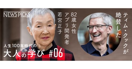 7旬网红主妇 8旬苹果特邀程序员,令年轻人汗颜的日本奶奶们