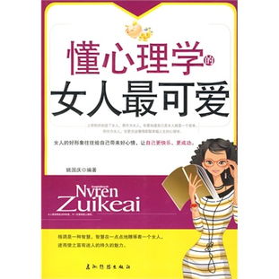 懂心理学的女人最可爱