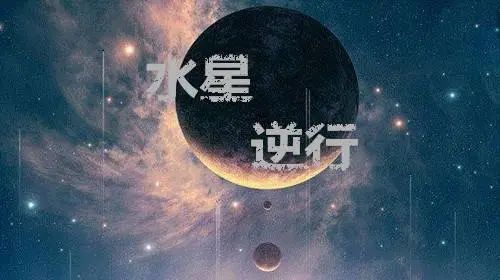 脱力的太阳 逆行的水星,向拖延症宣战吧