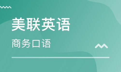 美联英语好吗?宁波美联英语学习英语口语怎么样，没有基础也可以学吗？