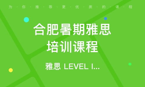 合肥培训学校雅思