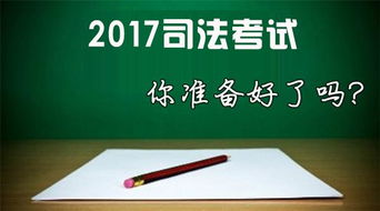 2017司法考试,你想知道的那些事