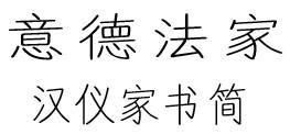 这个字体叫什么 