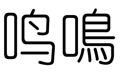 鸣字的五行属什么,鸣字有几划,鸣字的含义