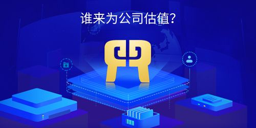 对一个公司进行估值有哪些方法