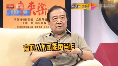 李保田直言永不和张国立合作,说出原因让人意外,但都为他拍手叫好