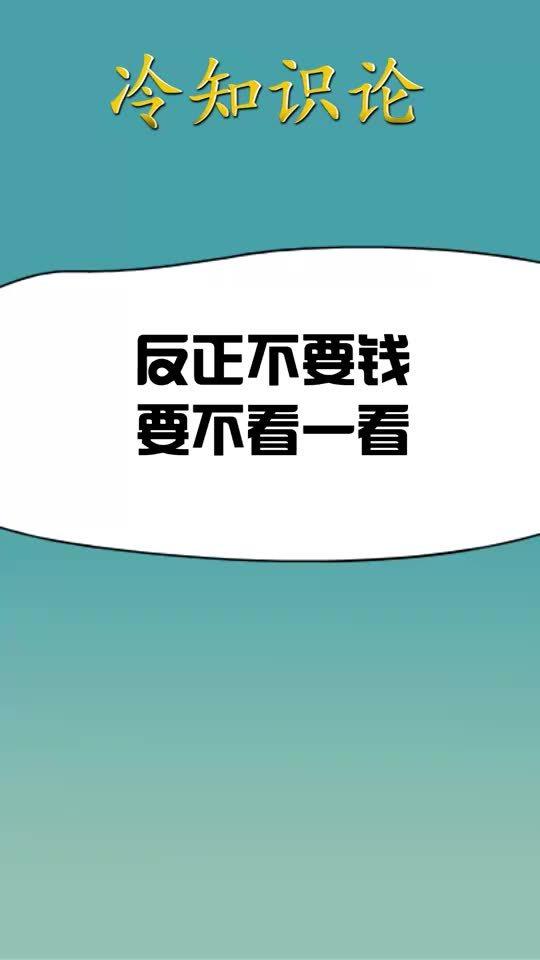 每天一点冷知识,反正不要钱,要不看一看 