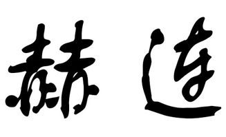 2018年赫连姓宝宝起名,2018年赫连姓宝宝名字大全 取名宝典 