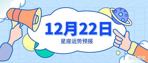 12月22日星座运势预报 巨蟹进展顺利,水瓶迎刃而解