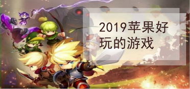 2019苹果好玩的游戏