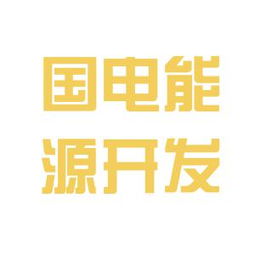 杭州国电能源环境设计研究院有限公司待遇怎么样?我想去去应聘那的销售职位