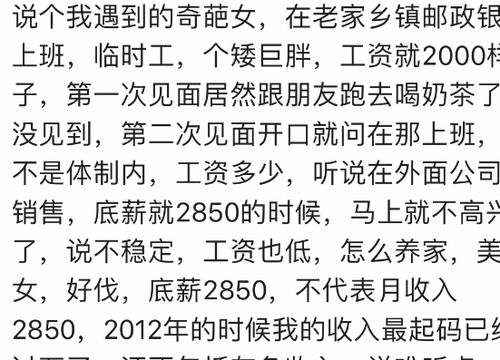 相亲时遇到过哪些奇葩男 网友 月薪3千说养家糊口没问题