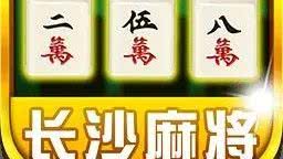 长沙麻将群加入打麻将