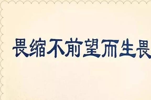 成才用古语解释词语-祝福学子成才的古文？