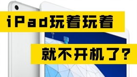 粉丝发来苹果平板ipad6不开机,刷机刷到百分之20不过,看看究竟怎么原因