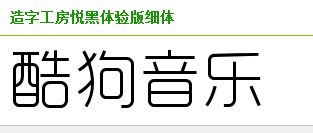 酷狗音乐这4个字是用的什么字体 