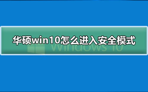 华硕电脑win10安全模式