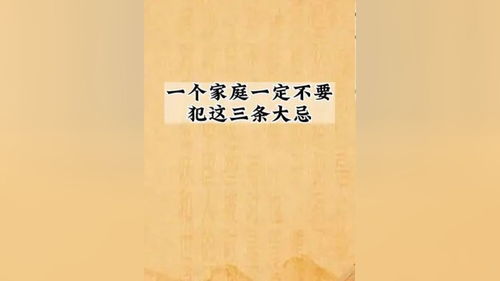 一个家庭一定不要犯这三条大忌 国学智慧 人生感悟 智慧人生 悟人生之道 易学智慧 十二生肖运势 