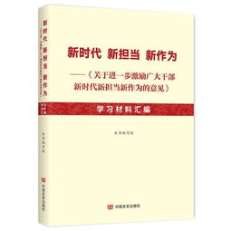 新时代新担当新作为 关于进一步激励广大干部新时代新担当新作为的意见 学习材料汇编 不忘初心,牢记使命 新时代新使命新作为