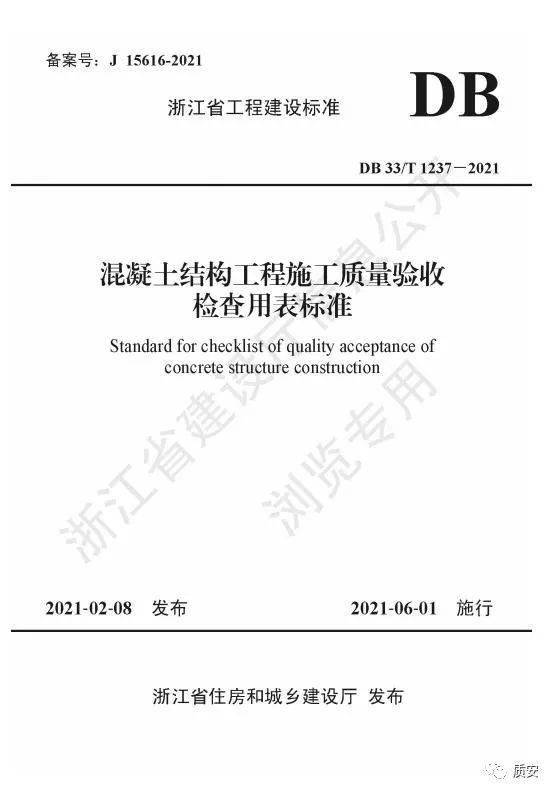 紧急 2021年6月1日起,浙江钢筋模板砼检验批需建设单位签字啦