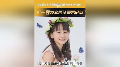 森碟名字是根据弟弟名字改的 叶一茜发文否认重男轻女