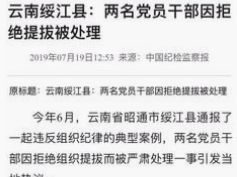 东方快评丨拒绝提拔被处理 组织部门也要反思