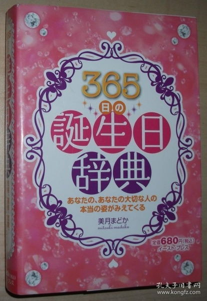 日文原版书 365日の诞生日辞典―性格 运势 恋爱 前世 ハッピータロット 単行本 美月まどか 著