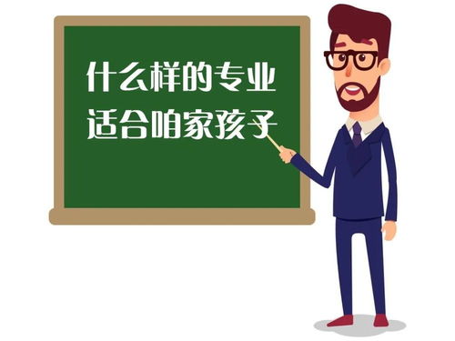 如何从众多专业中选出适合孩子报考的专业