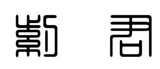 紫字和君字的小篆是什么 