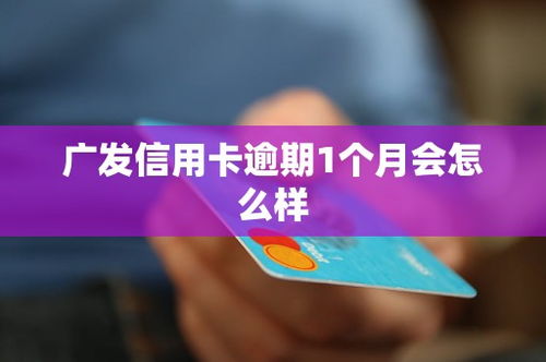 广发信用卡处理逾期记录,广发信用卡逾期1天会记录吗