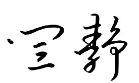 闫静字怎么写好看 