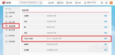 如何设置微博的禁止评论和私信功能