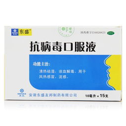 东盛抗病毒口服液是什么药 怎么用 禁忌 生产厂家 用药咨询 快速问医生 