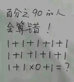 百分之90的人会算错！1+1+1+1+1＋1＋1＋1＋1＋1＋1＋1x0＋1=？