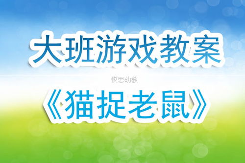 大班游戏活动教案1000字