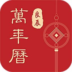 良辰万年历官方版下载 良辰万年历app下载v1.0 安卓版 乖乖手游网 