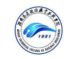 湖南高速铁路职业技术学院毕业论文