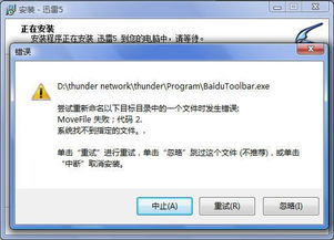 我安装迅雷5时出错,怎么办啊 错误代码2 