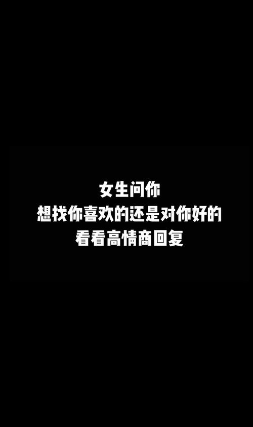 女生问你想找你喜欢的还是对你好的,如何机智应答,让她倾心 