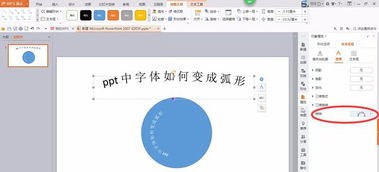 ppt中字体如何变成弧形 